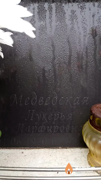 Медведская Лукерья Парфировна