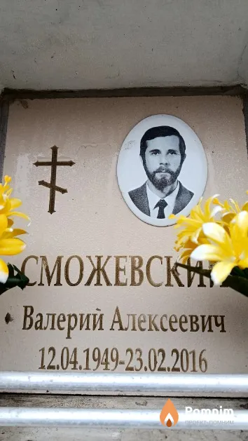 Сможевский Валерий Алексеевич