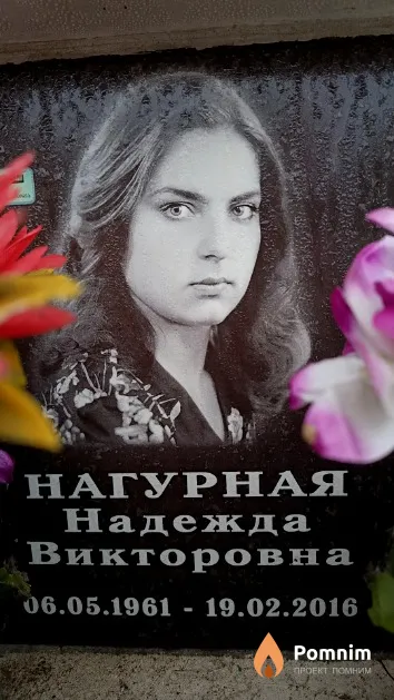 Нагурная Надежда Викторовна