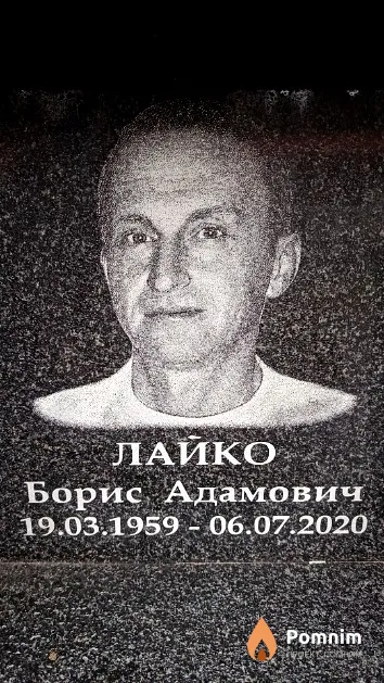 Лайко Борис Адамович