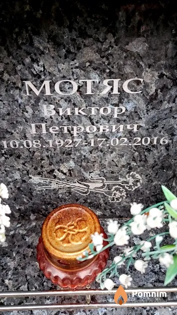 Мотяс Виктор Петрович