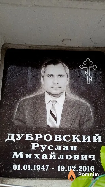Дубровский Руслан Михайлович
