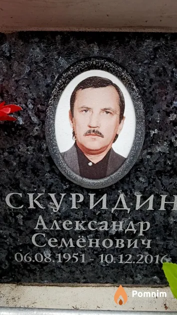 Скуридин Александр Семёнович