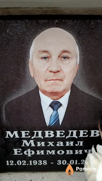 Медведев Михаил Ефимович