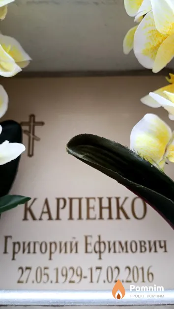 Карпенко Григорий Ефимович