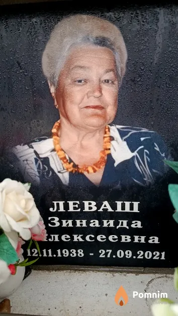 Леваш Зинаида Алексеевна