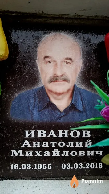 Иванов Анатолий Михайлович