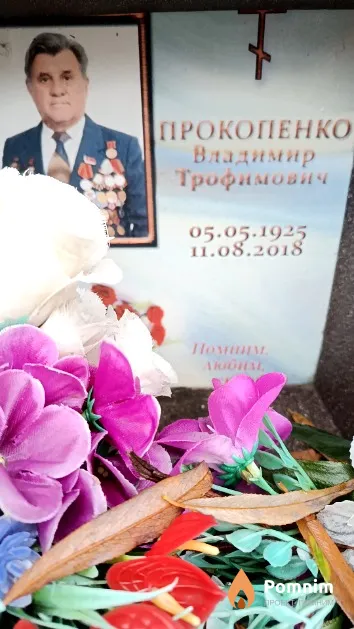 Прокопенко Владимир Трофимович