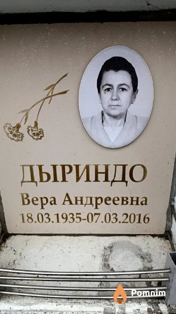 Дыриндо Вера Андреевна