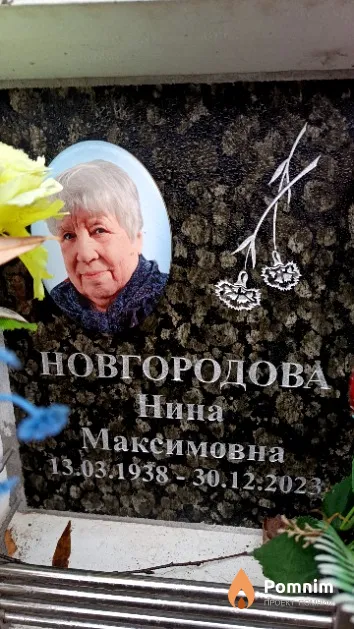 Новгородова Нина Максимовна