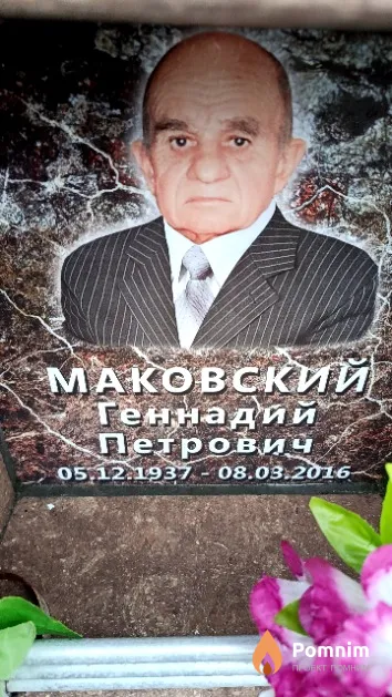 Маковский Геннадий Петрович