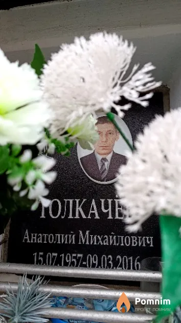 Толкачёв Анатолий Михайлович