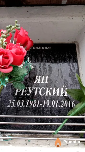 Реутский Ян