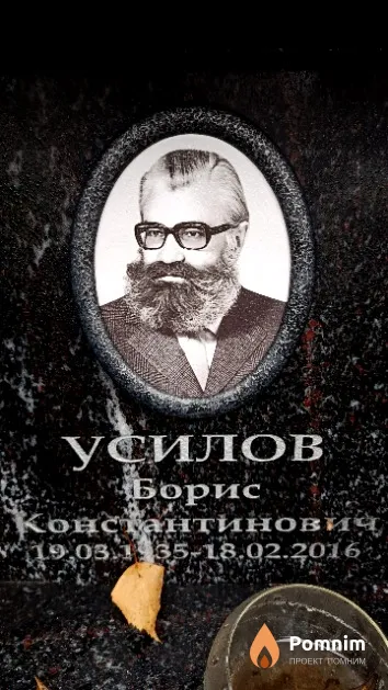 Усилов Борис Константинович