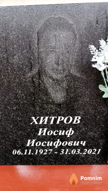 Хитров Иосиф Иосифович