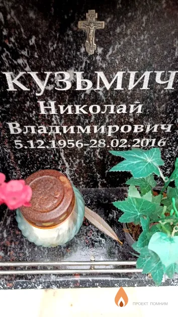 Кузьмич Николай Владимирович