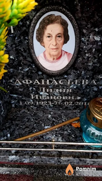 Афанасьева Лидия Ивановна