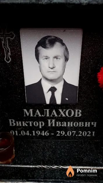 Малахов Виктор Иванович