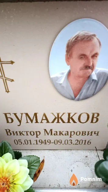 Бумажков Виктор Макарович