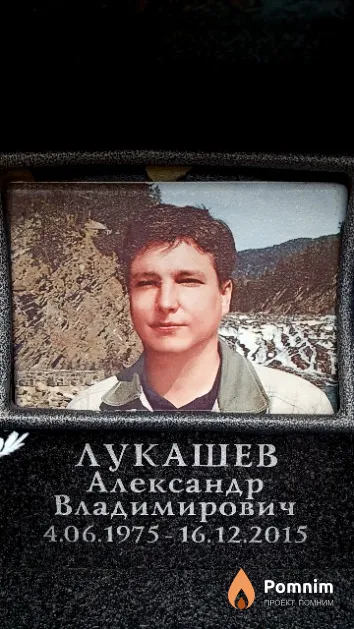 Лукашев Александр Владимирович