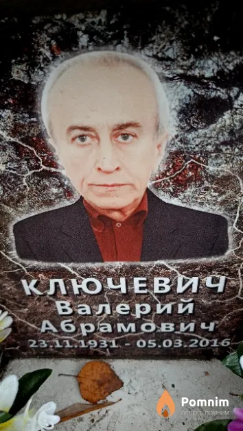 Ключевич Валерий Абрамович