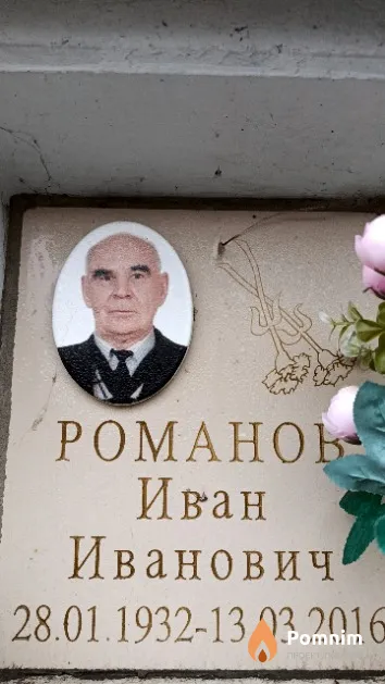 Романов Иван Иванович