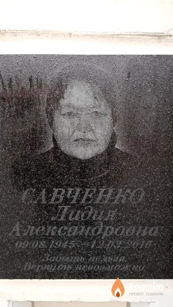 Савченко Лидия Александровна