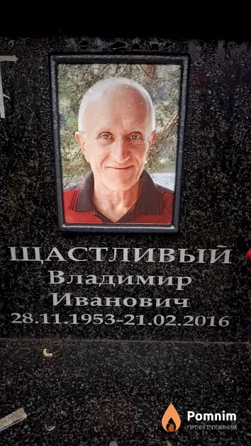 Щастливый Владимир Иванович