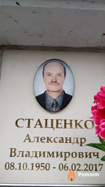 Стаценко Александр Владимирович