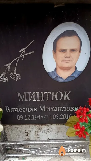 Минтюк Вячеслав Михайлович
