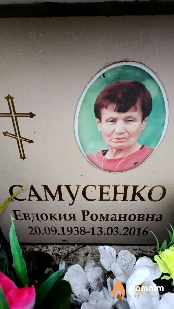 Самусенко Евдокия Романовна