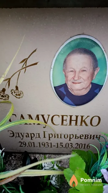 Самусенко Эдуард Григорьевич