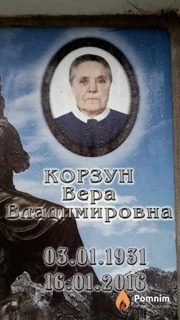 Корзун Bepa Владимировна