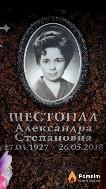 Шестопал Александра Степановна
