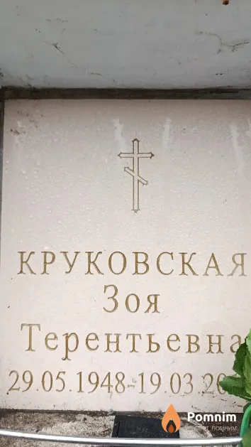 Круковская Зоя Терентьевна