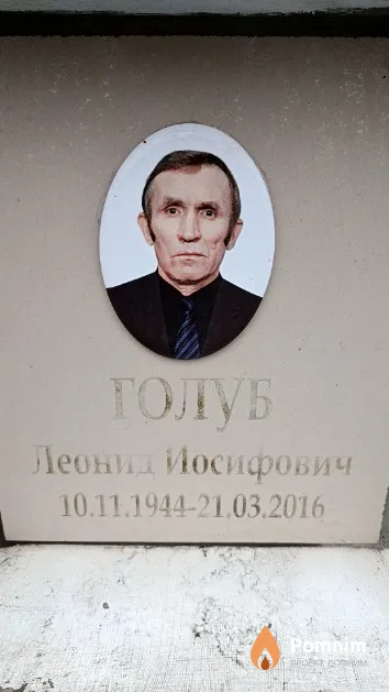 Голуб Леонид Иосифович