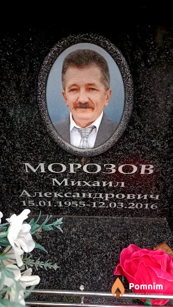 Морозов Михаил Александрович
