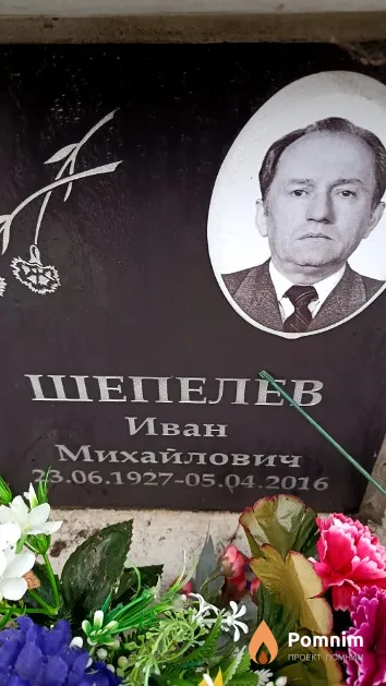 Шепелев Иван Михайлович