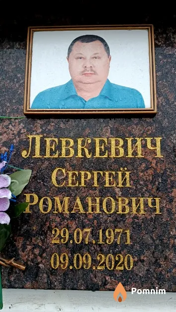 Левкевич Сергей Романович