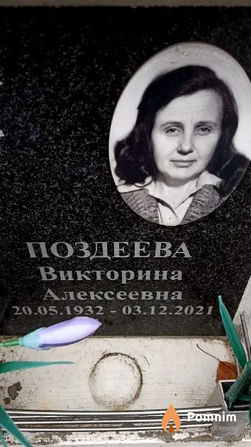 Поздеева Викторина Алексеевна