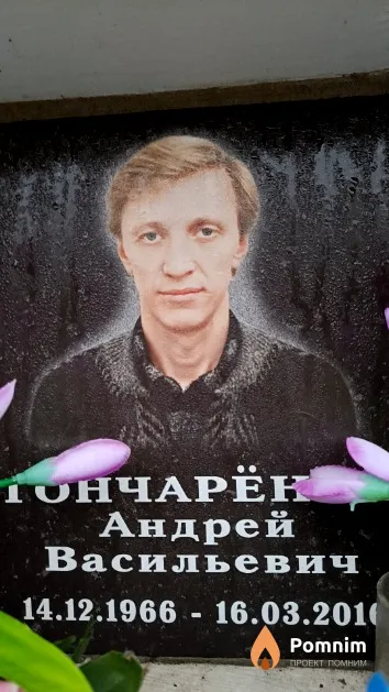 Гончарёнок Андрей Васильевич