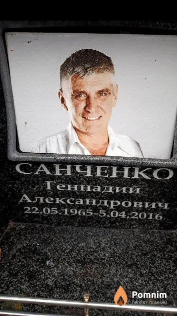 Санченко Геннадий Александрович