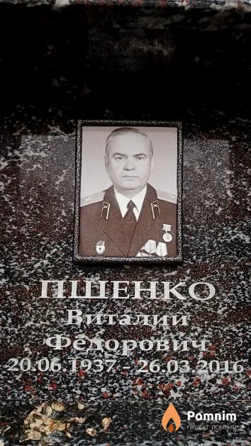 Пшенко Виталий Федорович
