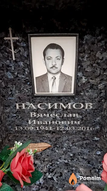 Насимов Вячеслав Иванович