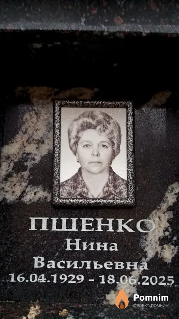 Пшенко Нина Васильевна