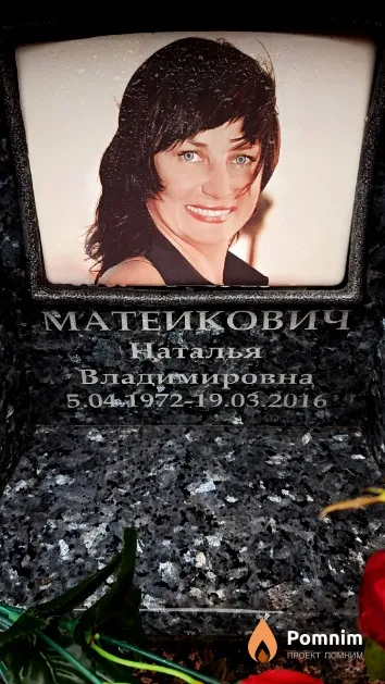 Матеикович Наталья Владимировна