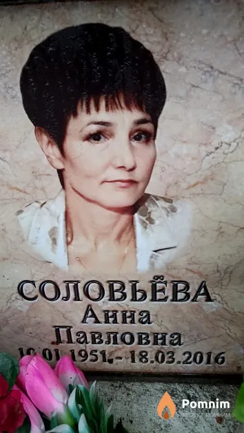 Соловьёва Анна Павловна