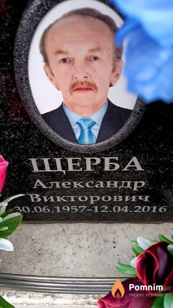 Щерба Александр Викторович