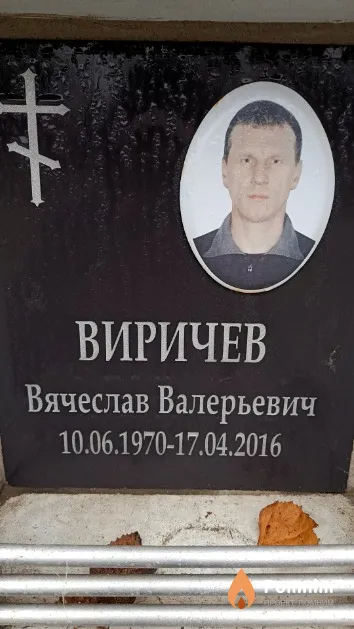 Виричев Вячеслав Валерьевич