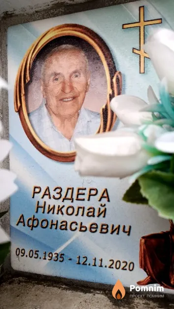 Раздера Николай Афонасьевич